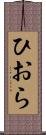 ひおら Scroll
