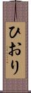 ひおり Scroll