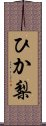 ひか梨 Scroll