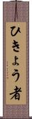 ひきょう者 Scroll