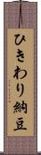 ひきわり納豆 Scroll