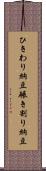 ひきわり納豆 Scroll