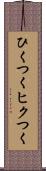 ひくつく Scroll