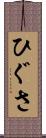 ひぐさ Scroll