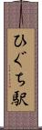 ひぐち駅 Scroll