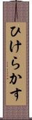 ひけらかす Scroll
