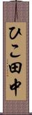 ひこ田中 Scroll