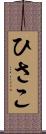 ひさこ Scroll