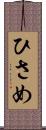 ひさめ Scroll
