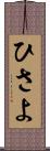 ひさよ Scroll