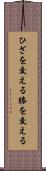 ひざを交える Scroll