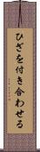 ひざを付き合わせる Scroll