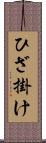 ひざ掛け Scroll