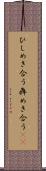 ひしめき合う Scroll