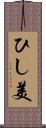 ひし美 Scroll