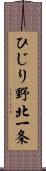 ひじり野北一条 Scroll