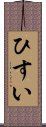 ひすい Scroll