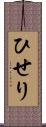 ひせり Scroll