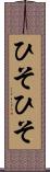 ひそひそ Scroll