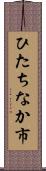 ひたちなか市 Scroll