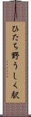 ひたち野うしく駅 Scroll