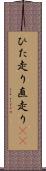 ひた走り Scroll