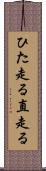 ひた走る Scroll