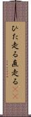 ひた走る Scroll