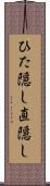 ひた隠し Scroll
