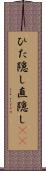 ひた隠し Scroll