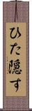 ひた隠す Scroll