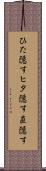 ひた隠す Scroll