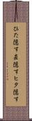 ひた隠す Scroll