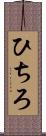 ひちろ Scroll