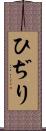 ひぢり Scroll