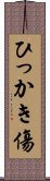 ひっかき傷 Scroll