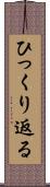 ひっくり返る Scroll