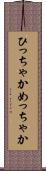 ひっちゃかめっちゃか Scroll