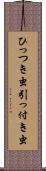 ひっつき虫 Scroll