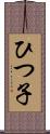 ひつ子 Scroll