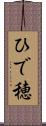 ひで穂 Scroll