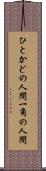 ひとかどの人間 Scroll