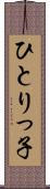 ひとりっ子 Scroll