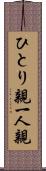 ひとり親 Scroll