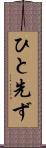 ひと先ず Scroll