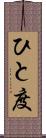 ひと度 Scroll