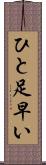 ひと足早い Scroll