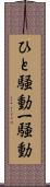 ひと騒動 Scroll