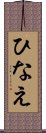 ひなえ Scroll