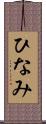 ひなみ Scroll